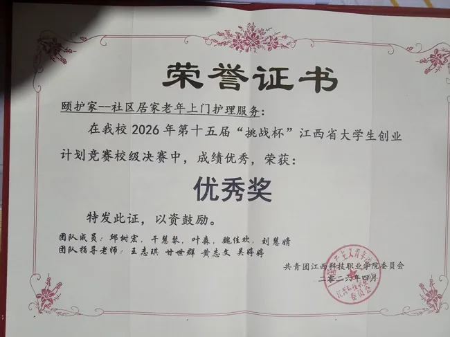“挑战杯”校级决赛优秀奖 · 颐护家证明缩略图