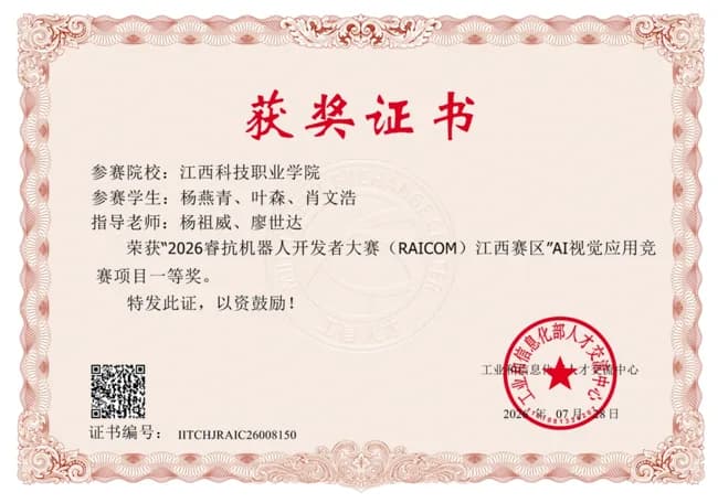 睿抗机器人开发者大赛江西赛区一等奖证明缩略图