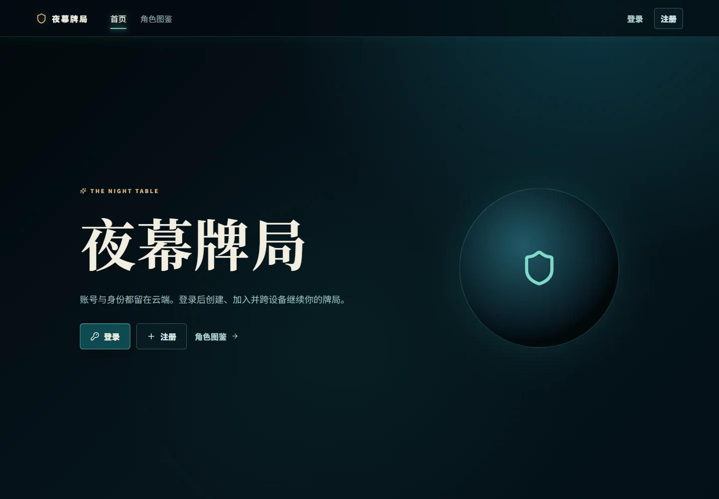 夜幕牌局真实在线页面截图